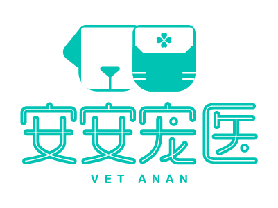 安安宠医·上海心安宠物诊所