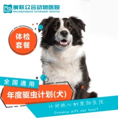 【美联北京】狗狗年度驱虫套餐 0-10kg