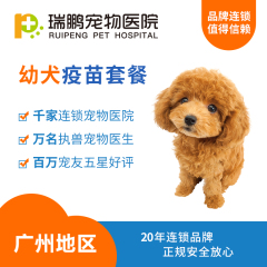 【瑞鹏广州】幼犬免疫套餐 梅里亚六联*3+狂犬*1+抗体检测*1