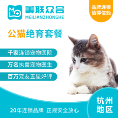 【瑞鹏美联杭州】猫猫绝育套餐 公猫呼吸麻醉【10kg以内】 公猫【呼吸麻醉】