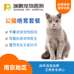 【瑞鹏南京】公猫吸入麻醉绝育套餐 公猫【呼吸麻醉】 0-5kg