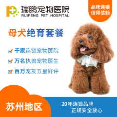 【瑞鹏苏州】母犬绝育套餐 母犬呼吸麻醉 0-5kg