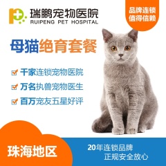 【瑞鹏珠海】猫咪绝育套餐  母猫【静脉麻醉】 0-10kg
