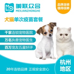 【美联杭州】优宠犬猫单次疫苗套餐