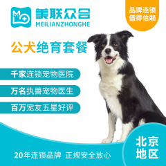 【美联北京】公犬呼吸麻醉去势术（尊享版） 0-10kg