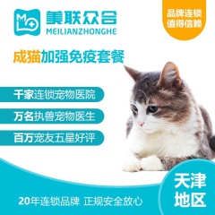 【美联天津】成猫加强免疫套餐