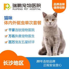 【瑞鹏长沙】犬猫体内外驱虫套餐（单次） 猫咪【0-2.5kg】