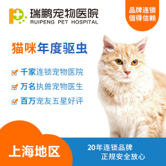 【瑞鹏上海】猫咪年度驱虫套餐 爱沃克（4-8KG）