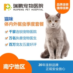 【瑞鹏南宁】猫体内外驱虫季度套餐 2.6-7.5kg