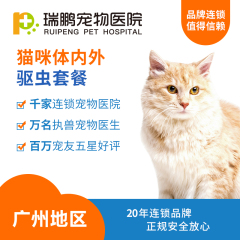 【瑞鹏广州】猫咪体内外驱虫套餐 体内外 0-5kg