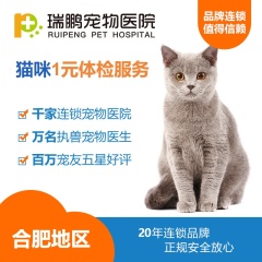 【瑞鹏合肥】猫猫1元体检套餐