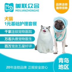 【美联青岛】仅售1元！犬猫基础护理套餐