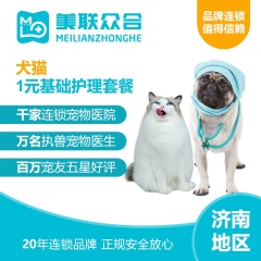 【美联济南】仅售1元！犬猫基础护理套餐