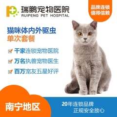 【瑞鹏南宁】猫体内外单次驱虫套餐 ≤2.5kg