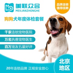 【美联众合】犬年度体检套餐（社区医院） 北京