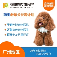 【瑞鹏广州】老年犬半年度长寿保障计划