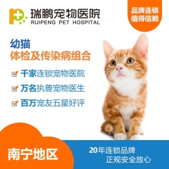 【瑞鹏南宁】幼猫体检及传染病组合 猫咪