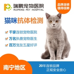 【瑞鹏南宁】猫咪抗体检测 三联抗体