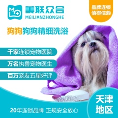 【美联天津】狗狗精细洗浴（10-25kg）套餐