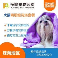 【瑞鹏珠海】狗狗精细级洗浴套餐 0-10kg
