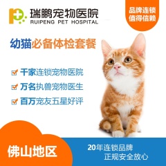 【瑞鹏佛山】 幼猫必备体检套餐 进口猫瘟+猫白血病+猫艾滋病毒病原检测