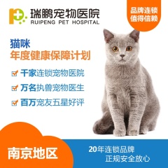 【瑞鹏南京】猫咪年度健康保障计划 猫咪