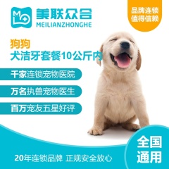 【美联众合】犬洁牙套餐(10公斤内）（社区医院） 北京