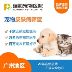 【瑞鹏广州】宠物皮肤病筛查 猫咪