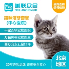 【美联北京】猫洁牙套餐（中心医院） 猫咪