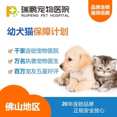 【瑞鹏佛山】幼犬猫健康保障计划（包养款） 季度