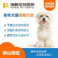 【瑞鹏佛山】老年犬猫健康保障计划（包养款） 半年度