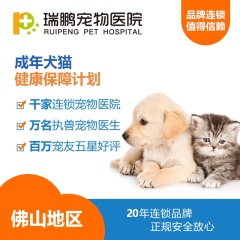 【瑞鹏佛山】成年犬猫健康保障计划（经济款） 猫咪【0-2.5kg】 半年度
