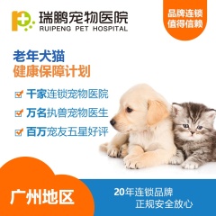 【瑞鹏广州】老年犬猫健康保障计划（经济款） 狗狗【0-5kg】 半年度