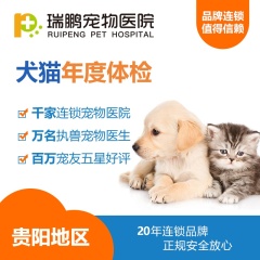 【瑞鹏贵阳】狗狗/猫咪年度体检套餐   犬猫通用 年度