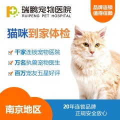 【瑞鹏南京】“新猫到家”体检套餐 猫咪