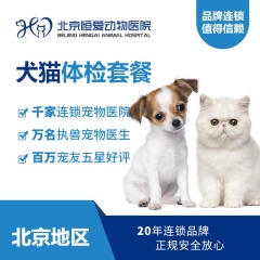 【北京恒爱】幼犬、幼猫体检套餐（基础版） 狗