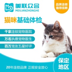 【美联保定】【59店通用】猫年度体检套餐（社区医院） 猫咪