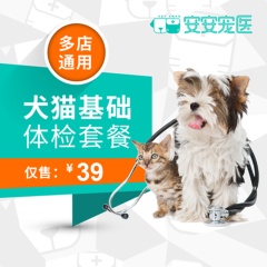 【安安宠医广州/佛山/江门】爱宠基础体检套餐（犬猫通用） 广州地区
