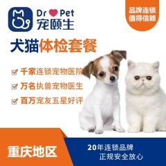 【重庆专享】犬猫舒适体检套餐
