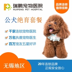 【无锡】公犬绝育优享套餐 公犬呼吸麻醉 0-5kg