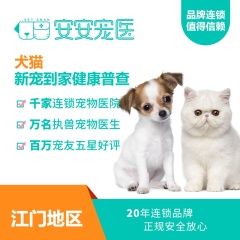 【安安宠医江门】犬猫新到家健康普查套餐
