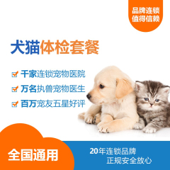 【双十二特惠】犬猫通用年度体检（12.12元立抢） 犬猫通用