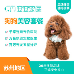 【安安宠医苏州】狗狗洗浴美容套餐（4kg以下犬） 狗狗洗浴美容 0-4kg
