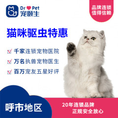 【宠颐生呼市】猫咪驱虫特惠 博来恩 0~2.4kg