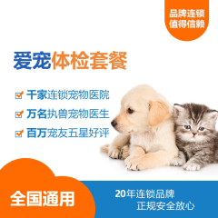 【积分兑换】爱宠体检套餐