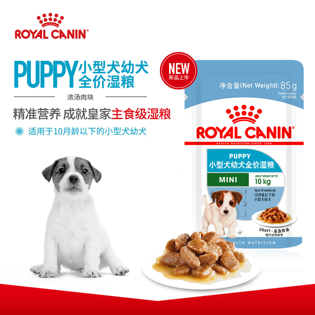 皇家小型犬幼犬湿粮包零食主粮MIPW 85g