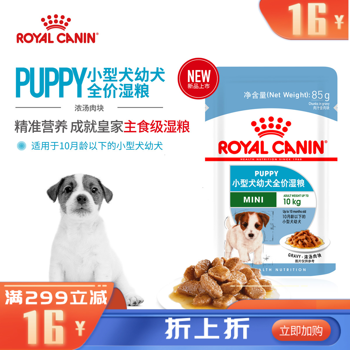 皇家小型犬幼犬湿粮包零食主粮MIPW 85g