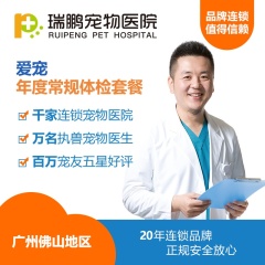 【仅限广佛瑞鹏】爱宠年度常规体检套餐