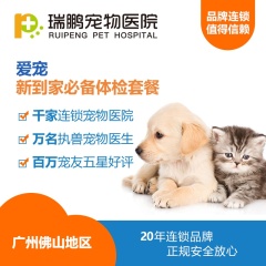 【仅限广佛瑞鹏】幼犬/幼猫新到家必备体检套餐