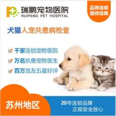 【苏州瑞鹏】人宠共患病检查 犬猫